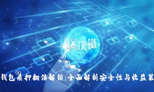 TP钱包质押翻倍解锁：全面解析安全性与收益策略