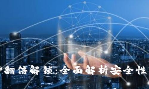 TP钱包质押翻倍解锁：全面解析安全性与收益策略