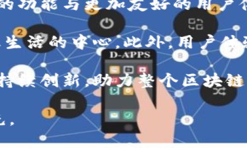 优质
  区块链智能钱包的开发与实现：从零基础到实践指南 / 

相关关键词：
 guanjianci 区块链, 智能钱包, 钱包开发, 去中心化 /guanjianci 

### 内容主体大纲：

1. **引言**
   - 区块链技术简介
   - 智能钱包的定义与重要性
   - 本文目的与结构

2. **区块链基础知识**
   - 区块链的构成与工作原理
   - 公有链与私有链的区别
   - 镜像区块链技术

3. **智能钱包概述**
   - 什么是智能钱包？
   - 智能钱包与传统钱包的差异
   - 智能钱包的安全性与隐私保护

4. **智能钱包的开发环境**
   - 开发语言与工具选择
   - 环境搭建步骤
   - 常见问题与解决方案

5. **区块链智能钱包的核心功能**
   - 功能一：密钥管理
   - 功能二：钱包地址生成
   - 功能三：交易签名与验证

6. **代码实现**
   - 源码结构与说明
   - 示例代码解析
   - 代码功能测试与调试

7. **安全性与**
   - 保护用户资产的策略
   - 常见的安全漏洞与防护措施
   - 性能建议

8. **未来展望**
   - 区块链智能钱包的应用场景
   - 行业趋势与技术发展
   - 用户反馈与改进

9. **常见问题解答（FAQ）**
   - 常见问题汇总
   - 用户关注的问题与解答

### 相关问题及回答：

#### 问题1：区块链钱包和传统钱包有什么区别？
区块链钱包与传统钱包本质上都用于存储货币，但是其功能和特点大相径庭。区块链钱包是一种去中心化的钱包，它通过区块链技术保障用户资金安全，而传统钱包则以实体货币的形式存在，缺乏数字交易的便捷性与安全性。

区块链钱包通常分为热钱包和冷钱包，前者适合频繁的交易，后者则更适合长期的资产保存。同时，区块链钱包支持多种货币存储，包括比特币、以太坊等。传统钱包则主要用于存储本国货币，且只能进行线下交易。

总结来说，区块链钱包以去中心化、跨国界和多元化的特点，展现出更强的灵活性与安全性。

#### 问题2：如何选择合适的区块链钱包？
选择合适的区块链钱包时，需要考虑多个因素。首先，你需要明确你的需求，是偏向于存储长期资产，还是频繁交易的使用场景。其次，安全性是首要考虑因素，钱包的加密方式、密钥管理机制等都需考量。

此外，用户体验也是选择钱包的重要因素，包括界面友好程度、操作是否简便等。最后，还需关注支持的币种及交易手续费，选择符合自己需求的功能特性。

最后，建议用户多看看他人的评价与反馈，结合自身需求做出选择。

#### 问题3：智能钱包的设计原则有哪些？
智能钱包的设计原则主要集中在安全性、用户友好性及功能完整性等方面。首先，安全性是设计智能钱包的首要原则，需要确保用户资产不被盗取，采用多重签名、冷存储等技术。

其次，用户友好性意味着钱包的用户界面应简单明了，用户能够快速熟悉并掌握操作流程。同时，功能完整性指的是智能钱包不仅应具备基本的收发功能，还应支持多币种管理、交易记录查询等多样化功能。

最后，适应性也是设计中不可忽视的原则，即钱包应能够适应不断变化的市场需求与技术发展。

#### 问题4：如何提高区块链钱包的安全性？
提高区块链钱包的安全性有多种方法，首先是使用强密码，避免使用简单的弱密码；其次启用双重认证，让未授权的访问者无法轻易进入；冷钱包是更高一层的安全，建议长期保存资金时使用。

另外，定期更新软件版本也极为重要，确保产品始终具备最新的安全性能。同时，用户应不断注意网络安全问题，避免误点击钓鱼链接。

总的来说，用户需综合考虑多方面因素，不断提高自己对区块链钱包安全性的认知与实践。

#### 问题5：智能钱包的开发流程是怎样的？
智能钱包的开发流程通常包括需求分析、设计、编码、测试和上线等几个步骤。首先，在需求分析阶段，需要明确钱包的目标用户及主要功能。

接下来是设计阶段，设计钱包的架构与用户界面；然后进入编码阶段，根据设计文档进行实际的代码开发；在测试阶段，需进行功能测试与安全测试，以确保钱包的功能完整和安全性。

最后是上线阶段，发布钱包到各大平台并进行市场推广。若后续发现问题，还需要进行版本迭代与改进。

#### 问题6：区块链智能钱包有哪些应用场景？
区块链智能钱包的应用场景非常广泛，包括数字资产交易、微支付、去中心化金融（DeFi）、数字身份认证等。首先在数字资产交易中，智能钱包支持用户便捷地进行加密货币买卖。

在微支付领域，智能钱包能够支持小额交易，解决了传统支付方式中交易成本过高的问题。DeFi领域则通过智能钱包实现借贷、投资等功能，促进了金融产品的创新。

最后，数字身份认证通过智能钱包可以实现对用户身份的去中心化管理，提升隐私保护水平。

#### 问题7：未来区块链智能钱包的发展趋势如何？
随着区块链技术的持续进步，智能钱包的发展也将更趋完善。未来的区块链钱包将向更高的安全性、更多的功能与更加友好的用户体验发展。首先，安全性将继续升级，多重签名、量子加密等新技术的应用会显著提升用户资产的保护能力。

其次，智能钱包的功能将持续丰富，加入多种金融服务，使其不仅仅是存储资产的工具，而是成为用户金融生活的中心。此外，用户体验将愈发简化，界面设计更为人性化，操作流程更加顺畅。

最后，随着越来越多的人进入数字资产领域，对智能钱包的需求将不断增长，行业竞争也将促进各大钱包持续创新，助力整个区块链生态系统的健康发展。

以上是基于提供的信息整理的内容大纲及部分问题的解答。若需要更详细或具体的内容，可以进一步补充。