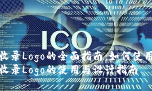 TP钱包收录Logo的全面指南：如何使用与设计
TP钱包收录Logo的使用与设计指南