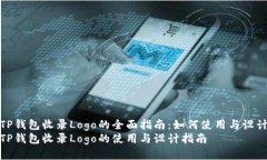 TP钱包收录Logo的全面指南