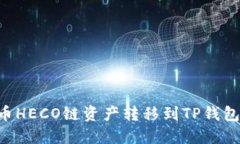 如何将火币HECO链资产转移