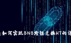 TP钱包：如何实现BNB跨链兑