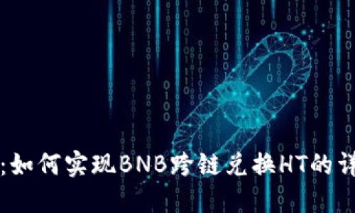 TP钱包：如何实现BNB跨链兑换HT的详细指南