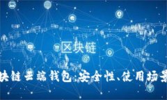 全面解析区块链云端钱包