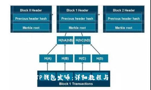 如何在TP钱包发币:详细教程与注意事项
