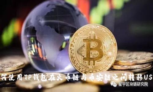 如何使用TP钱包在火币链与币安链之间转移USDT