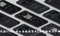 : 如何在TP钱包中出售数字