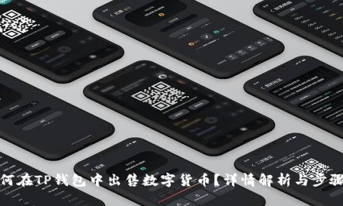 : 如何在TP钱包中出售数字货币？详情解析与步骤指南