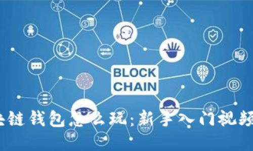 :区块链钱包怎么玩：新手入门视频教程