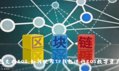 TP钱包支持EOS：如何使用TP钱包进行EOS数字资产管理