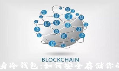 
旧手机变身冷钱包：如何安全存储你的加密货币