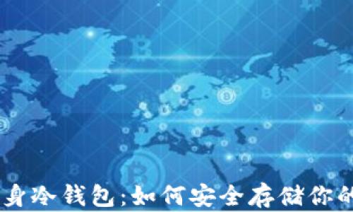 
旧手机变身冷钱包：如何安全存储你的加密货币
