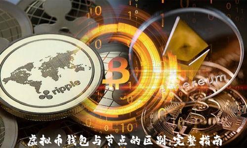 
虚拟币钱包与节点的区别：完整指南