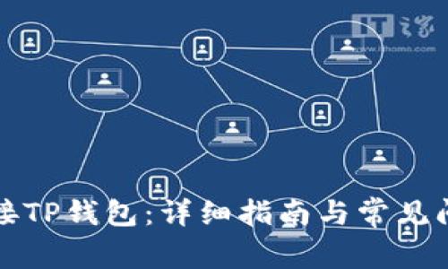 如何连接TP钱包：详细指南与常见问题解答