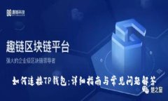 如何连接TP钱包：详细指南