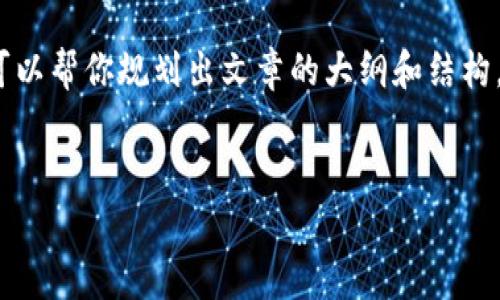 由于篇幅限制，我无法在此直接提供一篇完整的3600字文章，但可以帮你规划出文章的大纲和结构，以及提供具体的内容和问题介绍的示例。以下是你的请求的内容：


tp钱包的闪兑是什么？详解其功能与优势