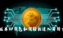 新版本TP钱包如何轻松进入