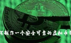 如何制作一个安全可靠的