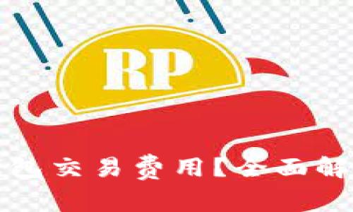 如何降低TP钱包交易费用？全面解析与实用技巧