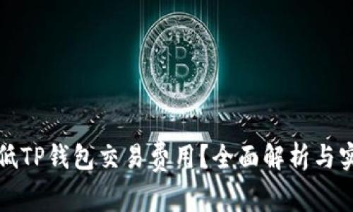 如何降低TP钱包交易费用？全面解析与实用技巧