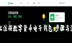 如何轻松注册数字货币电
