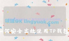 TP钱包通道提醒：如何安全
