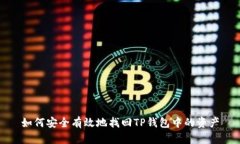 如何安全有效地找回TP钱包