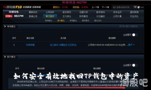 如何安全有效地找回TP钱包中的资产