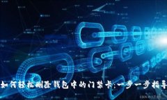 如何轻松删除钱包中的门