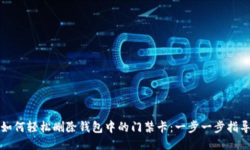 如何轻松删除钱包中的门禁卡：一步一步指导
