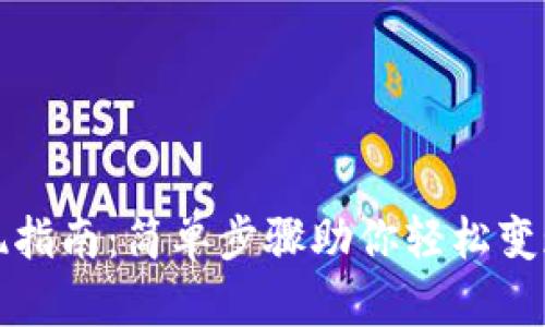 TP钱包折现指南：简单步骤助你轻松变现数字资产