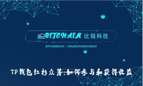 TP钱包红杉众筹：如何参与和获得收益