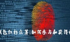 TP钱包红杉众筹：如何参与