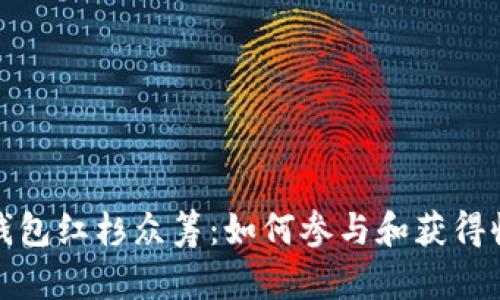 TP钱包红杉众筹：如何参与和获得收益