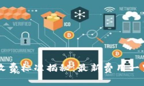 区块链钱包收费标准揭秘：最新费用一览与实用指南