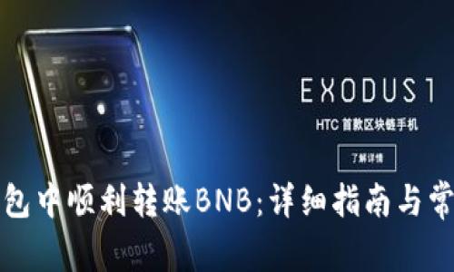如何在TP钱包中顺利转账BNB：详细指南与常见问题解答