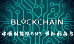 如何在TP钱包中顺利转账