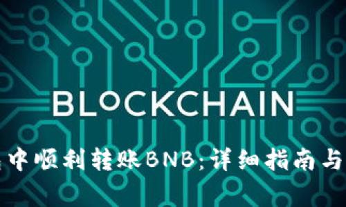 如何在TP钱包中顺利转账BNB：详细指南与常见问题解答