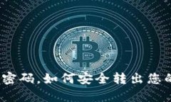 tp钱包忘记密码，如何安全