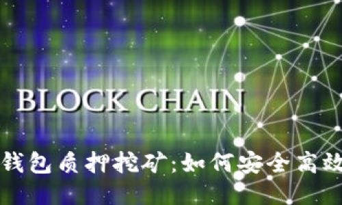 深入探讨TP钱包质押挖矿：如何安全高效地获取收益