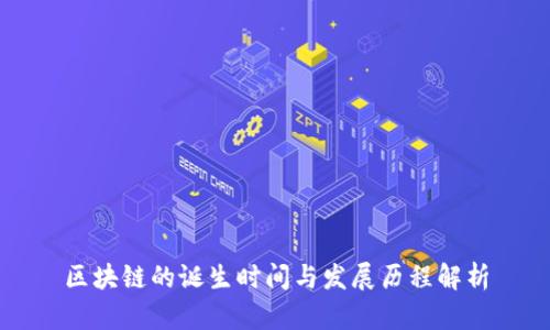 区块链的诞生时间与发展历程解析