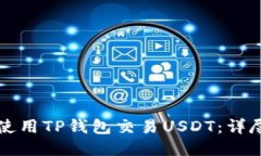 如何使用TP钱包交易USDT：