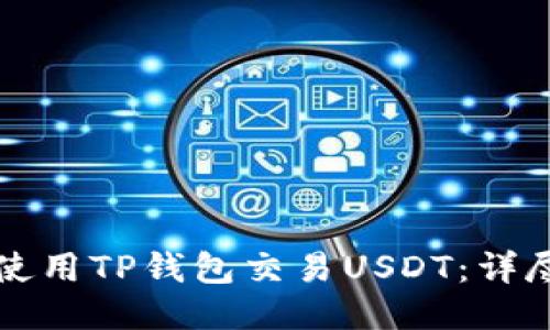如何使用TP钱包交易USDT：详尽指南