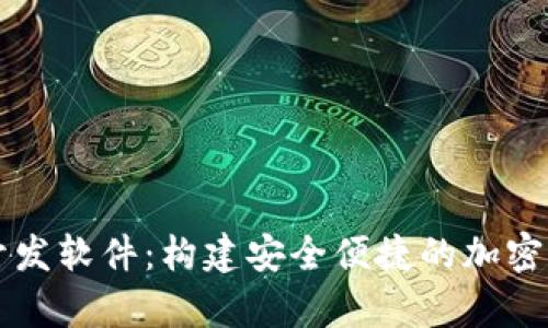 区块链数字钱包开发软件：构建安全便捷的加密货币存储解决方案