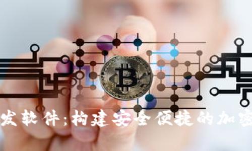 区块链数字钱包开发软件：构建安全便捷的加密货币存储解决方案