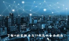了解M抹茶提币与TP钱包的