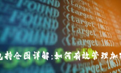 TP钱包持仓图详解：如何有效管理加密资产