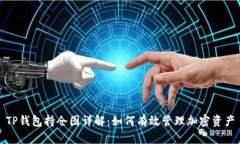 TP钱包持仓图详解：如何有