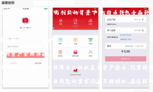 biao Ti比特币加密钱包的存储和安全指南/biao Ti

比特币钱包, 加密钱包, 存储安全, 数字货币, 区块链/guanjianci

## 内容主体大纲

1. 什么是比特币加密钱包
    - 定义及基本功能
    - 钱包类型介绍

2. 比特币钱包的存储位置
    - 本地钱包与云钱包
    - 硬件钱包与软件钱包的区别

3. 如何选择适合的比特币钱包
    - 安全性考虑
    - 用户体验以及便捷性

4. 比特币资金的安全性
    - 私钥的管理
    - 二步验证与其他安全措施

5. 比特币钱包常见的使用方法
    - 收款与付款
    - 转账操作

6. 比特币钱包可能遇到的问题与解决方案
    - 常见错误信息
    - 钱包丢失的处理

7. 比特币以及加密货币的未来发展
    - 对比特币钱包的影响
    - 新技术对加密钱包的变革

---

### 什么是比特币加密钱包

比特币加密钱包是在区块链网络中存储和管理比特币及其他加密货币的一种软件或硬件。它可以被视为用户的数字银行账户。通常这些钱包允许用户进行收发比特币的操作，检查余额，并查看交易历史记录。为了理解比特币钱包的功能，我们可以从以下几个方面进行深入探讨。

首先，比特币钱包的基本功能包括生成一个公钥和私钥。公钥可以理解为用户的“账户号码”，其他人可以通过这个公钥向用户发送比特币。而私钥则是“密码”，只有用户自己知道，并用来管理自己的比特币。在区块链中，只要有私钥，就可以完全控制比特币的使用权。

其次，根据存储方式的不同，比特币钱包可以分为多个类型，比如热钱包、冷钱包、硬件钱包和软件钱包等。热钱包与互联网连接，适合进行频繁交易; 而冷钱包则是离线存储较为安全，适合长期持有。

### 比特币钱包的存储位置

比特币钱包的存储位置影响到其安全性和可访问性。用户需要根据自己的需求选择合适的钱包类型。下面将详细探讨本地钱包与云钱包、硬件钱包与软件钱包的区别。

首先，本地钱包是指安装在用户个人设备上的钱包软件，用户可以完全控制私钥，安全性较高。但也意味着用户需要承担数字资产丢失的风险，例如由于计算机故障、病毒攻击等导致数据丢失。常见的本地钱包软件有Electrum、Bitcoin Core等。

而云钱包则是将私钥存储在云端服务器上，方便用户在多设备上访问。这种钱包通常用户体验较好，但其安全性依赖于提供服务的平台。例如Coinbase、Blockchain.info等都是常见的云钱包服务。

对于硬件钱包和软件钱包而言，硬件钱包更为安全，主要通过物理设备来保护用户的私钥，如Ledger和Trezor。而软件钱包则是以应用程序的形式存在，使用方便，但安全性相对较低。

### 如何选择适合的比特币钱包

在选择适合的比特币钱包时，安全性和用户体验是最重要的考量因素。如果你是一个频繁交易的用户，可以选择热钱包来交易的便捷性。而如果你打算长期持有比特币，冷钱包或硬件钱包会更符合你的需求。

安全性方面，建议选择那些具备较强加密技术、支持多重签名、二步验证等安全功能的钱包。同时，查看用户评价和社区反馈也是选择时一个重要依据。例如，Ledger和Trezor硬件钱包因为其优秀的安全性能，广受用户好评。

用户体验方面，钱包的界面是否友好、是否易于操作、是否提供多种语言支持也都是考虑因素。此外，还要注意钱包的支持币种及交易手续费等细节。

### 比特币资金的安全性

比特币的安全性主要来自于用户对私钥的管理。私钥是保护用户资产安全的重要凭证，丢失私钥意味着用户将无法再找回自己的比特币。因此，妥善保管私钥至关重要。

通常建议将私钥保存在离线环境，并定期备份。此外，使用钱包的二步验证功能，也能大幅提高账户安全性。二步验证通常要求用户在输入密码后，再进行额外的身份验证，例如短信或者邮件确认。

此外，把大额资金分散到多个钱包中也是一种保护措施。这样即使某一个钱包遭遇攻击，用户的其他资产仍然安全。

### 比特币钱包常见的使用方法

比特币钱包的主要使用功能是收款与付款。用户在进行收款时，只需要将自己的公钥分享给对方，对方就可以通过其公钥向用户发送比特币。

对于付款而言，用户可以通过钱包生成的发起转账请求，输入对方的公钥及转账金额，确认后提交交易。值得注意的是，交易需在区块链上确认，通常需要一定的手续费，并且确认的速度和费用与网络的拥堵程度有关。

除基本交易外，还有一些钱包提供额外功能，如资产管理、市场行情查看等。这些功能使得用户能够在一个平台上全面管理自己的数字资产。

### 比特币钱包可能遇到的问题与解决方案

在使用比特币钱包时，用户可能会遇到一些技术问题。例如，常见的错误信息，如无法连接到网络、交易未确认等，可能令用户感到困惑。

如果用户不小心删除了钱包或丢失了私钥，该如何处理也是个值得关注的问题。对于这些常见问题，建议用户在进行任何交易时对钱包进行备份，并妥善保管恢复助记词等信息。

此外，许多钱包目前已经集成了客户支持服务，用户可以通过这些平台获得技术支持。了解如何联系钱包服务商的客服也是解决问题的一个重要途径。

### 比特币以及加密货币的未来发展

比特币以及加密货币的未来发展势头势不可挡，新技术的涌现和市场的变化仍在推动行业的变革。未来，加密钱包的设计与安全性将受到更多关注，用户体验也将进一步改善。

区块链技术的不断进步，将使得比特币交易的速度与成本更具优势。同时，结合人工智能与区块链的服务平台也在逐步兴起，可能改变传统钱包的运作方式。

对于投资者来说，随着数字货币普及，如何选择合适的钱包和资产管理方法将变得至关重要。与传统金融系统的融合也将造就新的投资机会与挑战。

---

#### 相关问题

1. 比特币加密钱包的类型有哪些？
2. 如何确保比特币钱包的安全？
3. 使用比特币钱包时常见的错误是什么？
4. 如何备份比特币钱包？
5. 比特币钱包的交易费用如何计算？
6. 比特币钱包如何与其他数字资产互通？
7. 比特币加密钱包在未来的市场前景如何？

---

### 问题1: 比特币加密钱包的类型有哪些？

比特币加密钱包的类型主要可以分为几大类：热钱包、冷钱包、硬件钱包和软件钱包。每种钱包类型都具有其特定的优缺点，适合不同使用场景。

热钱包是指与互联网连接的钱包，这类钱包便于用户非常方便地进行日常交易，包含了许多在线钱包平台和移动应用。但由于处于在线状态，其安全性相对较低，容易受到黑客攻击。

相对而言，冷钱包是将比特币离线存储的解决方案，用户可以将私钥保存在没有互联网连接的设备上，如USB豆腐或纸质钱包。这样的存储方式能显著降低被攻击的风险，是投资者长期持有比特币时首选的钱包。

而硬件钱包则是为了解决热钱包的安全隐患而专门设计的。它是一种专用设备，只能进行私钥的生成与管理，同时能通过USB或蓝牙与计算机或手机进行连接，保证了绝对的安全性，如Ledger和Trezor等都是市场上比较知名的硬件钱包品牌。

最后，软件钱包主要指各种在线、桌面或移动应用，它提供了较为方便和直观的用户界面，适合初学者。但若没有合理的安全措施，用户的数字资产会处于一定风险中。

### 问题2: 如何确保比特币钱包的安全？

确保比特币钱包安全的措施主要包括：使用强密码、定期备份、启用二步验证，及时更新软件、冷存储比特币以及选择受信任的软件及硬件钱包等。

首先，用户应当使用复杂且独特的密码，以降低被破解的风险，并定期更换此密码，以防密码长时间未变而被破解。

其次，定期备份钱包中的私钥和助记词至关重要。备份可以选择加密存储在安全的地方，比如加密U盘或纸质记录。

启用二步验证，可以有效地增加额外的安全性，即使黑客获得了用户的密码，也需要额外的身份认证信息才能访问钱包。

此外，及时更新钱包软件也是保持安全的必要措施，技术提供商常常会发布安全补丁，以防止潜在的攻击。

最后，合理使用冷钱包存储大额资金，把日常交易所需的金额存放在热钱包中，这样可以将风险最小化。同时，选择拥有良好口碑和高安全性能的硬件钱包也是防范黑客攻击的有效方式。

### 问题3: 使用比特币钱包时常见的错误是什么？

在比特币钱包的使用过程中，用户常常会遇到一些常见错误，这些错误有可能导致资产的丢失或无法使用。常见的错误包括：忘记备份私钥、误锁账户、选择不安全的钱包、忽略安全更新、转账时输错地址等。

首先，忘记备份私钥或助记词是用户最常见的错误之一。如果未能妥善保存这些重要信息，一旦手机或电脑损坏，用户将无法找回比特币。

其次，用户在锁定或关闭账户时，可能会因操作失误而造成资产损失，尤其是在多重签名的情况下请求锁定多个密钥时，流程的复杂性增加了出错的概率。

此外，选择不安全的钱包或应用，或是使用不明来源提供的钱包软件，都可能会使用户面临较高的诈骗风险。用户在下载应用时，要确保来源的安全性并查看其他用户的反馈。

操作转账时，用户可能因地址错误而导致资金丢失，而比特币转账是不可逆的，这种情况常常令人懊悔。此外，未留意个别钱包的交易费用情况，可能会导致转账失败或延误。

为避免这些错误，用户应当在使用钱包前仔细阅读相关教程，同时在进行任何操作前务必确认地址及金额的正确性，以保证资产的安全。

### 问题4: 如何备份比特币钱包？

备份比特币钱包是确保数字资产安全的重要环节。用户在使用比特币钱包时，应当定期备份以保护自己的私钥和助记词，以下是具体的备份步骤和注意事项。

首先，许多钱包会在创建时提供助记词，也称为恢复短语，是用户恢复钱包的重要信息。在接收到助记词后，用户应立即将它记录下来，并妥善保管，避免遗忘或丢失。

其次，大多数软件钱包还提供了导出私钥的选项，用户应当定期导出并妥善保存这些私钥，确保它们不会被他人获取。在保存时，建议使用加密设备或纸质记录。

在执行备份时，用户应当切记，使备份分散存储在不同的安全设备或地点，以降低因自然灾害或设备故障导致的风险。此外，用户更需对备份进程的安全性进行充分校验，确保数据的完整性与可靠性。

最后，用户在进行备份后，应当定期检查备份的有效性，保证在需要时能快速恢复钱包。因此务必要更新备份，如果进行了一些交易，记得再次备份以保存最新的私钥信息。

### 问题5: 比特币钱包的交易费用如何计算？

比特币钱包的交易费用是用户在转账时必须支付的费用。这部分费用会被网络矿工收取，是为了激励矿工验证和记录交易。交易费用的计算会受到多个因素的影响。

首先，交易的大小，即在区块链上需要占用的字节数，直接影响到交易费用。一般而言，交易尺寸越大，所需的费用也就越高。用户在创建交易时，钱包会计算出所需的字节数，并显示出所需支付的费用。

其次，网络的拥堵状态也影响到费用的波动。如果网络处于高度拥堵状态，矿工将优先处理所支付费用较高的交易，用户可能需要提高费用以确保交易被快速确认。

许多钱包提供了自定义交易费用的选项，用户可以根据实际需求选择“快速”、“标准”或“经济”的费用选项。用户在选择时需要平衡确认交易的速度和成本。

另外，温馨提示，用户在使用交易所或在线钱包进行交易时，需时刻留意交易费用减免活动，某些平台会推出活动来降低用户的交易成本。

### 问题6: 比特币钱包如何与其他数字资产互通？

比特币钱包与其他数字资产的互通，主要依赖于钱包支持的币种以及通过特定的跨链技术。为实现不同区块链间数字资产的互换，用户需选用支持多种加密货币的钱包，如Exodus和Crypto.com等。

首先，一些钱包为用户提供的主要服务是资产存储与管理，用户可以通过它同一平台内直接转账不同类型的数字资产，方便快捷。

其次，通过去中心化交易所（DEX）和跨链桥，用户可以进行不同类型的数字资产兑换，这时，钱款发送可能会涉及到转换费用或者桥接费用。

同时，一些钱包支持ERC20代币的转账，这使得用户在Ethereum生态系统内地非常方便地操作和管理资产。

要实现跨链数字资产互通，用户需要对不同链之间资产的转移规则有一定了解，以确保交易的顺利进行。

### 问题7: 比特币加密钱包在未来的市场前景如何？

比特币及其钱包的市场前景仍然十分广阔。随着数字货币的逐渐被认可，钱包的需求也在显著提升。尤其是在区块链技术持续孕育与创新的背景下，比特币钱包全面升级是大势所趋。

首先，技术的进步将使得钱包的安全性、使用便利性不断提升。例如，更多钱包将采用生物识别技术、链上确认等形式来增强安全性。

其次，教育提升将促进用户对加密货币的理解，随着越来越多的实体和在线商家支持比特币支付，使用钱包的用户群体也将迅速扩大。

同时，越来越多的项目致力于推动去中心化金融（DeFi）和跨链互通，钱包将成为跨链资产转移的核心，丰富用户的资产管理体验。

然而，也要注意市场的严峻性及潜在风险，比如法律监管的变化可能会影响市场的整体发展方向。因此，在未来的市场环境中，用户保障自己的权益与资产安全，仍需持续关注市场动态与趋势。

通过上述内容在分析比特币加密钱包的存储、安全、选择等方面，我们可以意识到，尽管加密货币市场存在不确定性，但用户对比特币钱包的需求仍在不断增加。在这样的趋势下，早日做好准备为用户创造更好的使用体验，将是钱包提供商面临的重要挑战与机遇。
